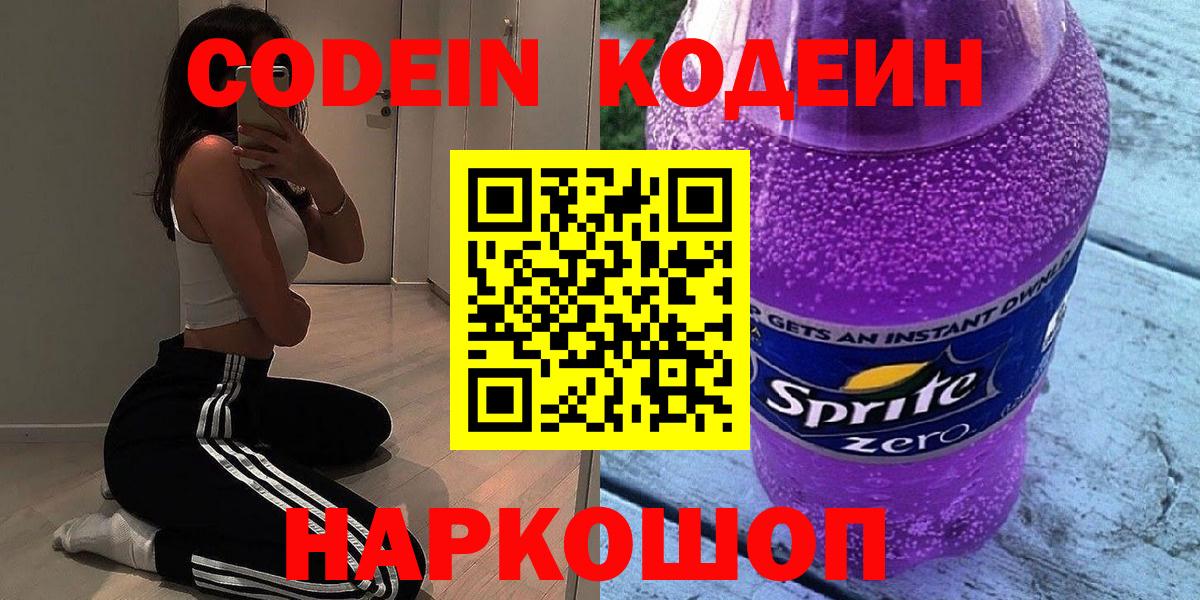 Codein напиток Lean (лин) Арсеньев
